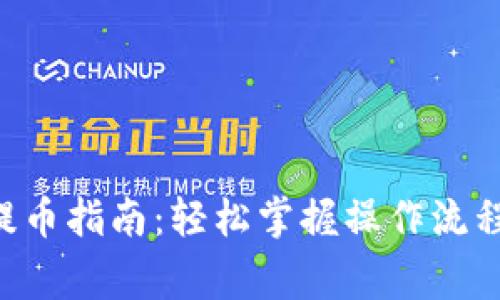 THB虚拟币提币指南:轻松掌握操作流程与注意事项