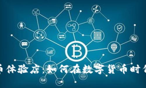 探索虚拟币体验店:如何在数字货币时代抓住机遇