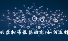 2023年新兴虚拟币最新动态：如何选择投资方向？