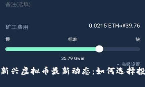2023年新兴虚拟币最新动态:如何选择投资方向?