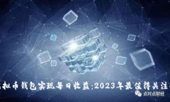如何利用虚拟币钱包实现每日收益：2023年最值得