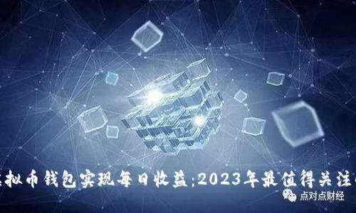 如何利用虚拟币钱包实现每日收益:2023年最值得关注的投资趋势