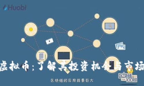 HPA虚拟币:了解其投资机会与市场动态