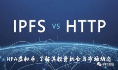 HPA虚拟币：了解其投资机会与市场动态
