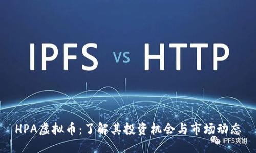 HPA虚拟币:了解其投资机会与市场动态