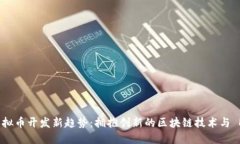 2023年虚拟币开发新趋势：拥抱创新的区块链技术