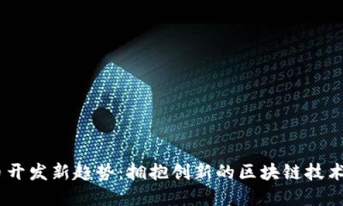 2023年虚拟币开发新趋势:拥抱创新的区块链技术与 DeFi 时代