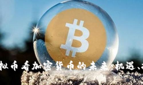 从DarkNote虚拟币看加密货币的未来:机遇、挑战与投资策略