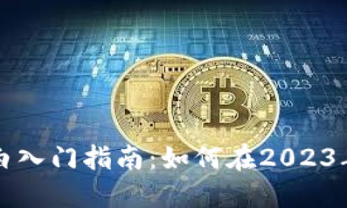 虚拟币小白入门指南:如何在2023年智慧投资