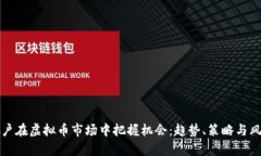如何散户在虚拟币市场中把握机会：趋势、策略