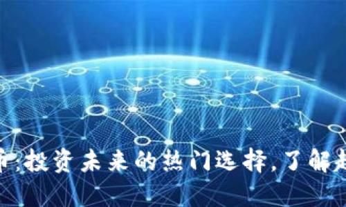 修罗虚拟币:投资未来的热门选择,了解趋势与风险