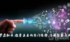 修罗虚拟币：投资未来的热门选择，了解趋势与