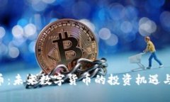 AST虚拟币：未来数字货币的投资机遇与市场展望