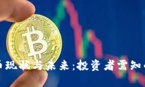 老牌虚拟币现状与未来:投资者需知的市场动向