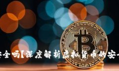 OKPay虚拟币安全吗？深度解析虚拟货币的安全性与