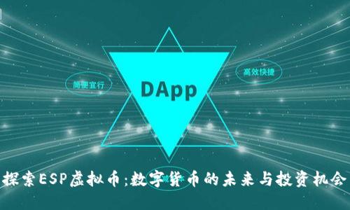 探索ESP虚拟币:数字货币的未来与投资机会