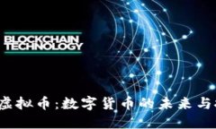 探索ESP虚拟币：数字货币的未来与投资机会