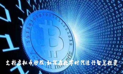 支持虚拟币炒股:如何在数字时代进行智慧投资