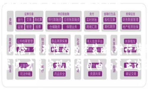   2023年BVV虚拟币的前景：抓住数字货币投资潮流的机会 / 

 guanjianci BVV虚拟币, 数字货币, 投资机会, 加密货币 /guanjianci 

引言：数字货币的崛起
随着技术的进步和全球经济的动荡，数字货币作为一种新兴的资产类别，其受欢迎程度日益上升。在这场数字经济的浪潮中，BVV虚拟币以其独特的优势和未来潜力引起了大量投资者的关注。本文将深入探讨BVV虚拟币的背景、市场前景和投资策略。

BVV虚拟币的起源与发展
BVV虚拟币是由一组对区块链技术深具理解的开发者于2020年推出的。起初，BVV作为一种实验性质的代币，旨在提高交易透明度与安全性。随着越来越多用户的积极参与和支持，BVV逐渐发展成为一种受人尊重的数字货币。它的独特之处在于，其采用了创新的共识机制，确保了网络的高效和安全。

市场动态：BVV虚拟币的价格波动
从2020年到2023年，BVV虚拟币经历了几轮价格波动。值得注意的是，在市场普遍看好的趋势下，BVV的涨幅远超大部分主流虚拟币。例如，在去年年末的爆发式增长中，许多早期投资者获得了令人瞩目的回报。
对于新投资者而言，理解BVV的价格波动规律，是投资成功的关键。例如，年中股市低迷时期，BVV的价格相对稳定，这使得许多投资者将其视为避风港。而在市场回暖时，BVV则显示出强劲的上升势头。

BVV虚拟币的技术优势
BVV虚拟币采用了创新的区块链架构，具有高速交易和低手续费等优势。与其它数字货币相比，BVV在交易确认时间和矿工收益分配上都展现出更高的效率。更值得一提的是，BVV还引入了智能合约功能，让交易过程更为安全可靠。
这些技术优势不仅吸引了大量投资者，也为BVV的实际应用提供了支持。在某些消费场景中，如线上购物，使用BVV进行支付可享受额外折扣，这种优惠让更多用户愿意尝试使用这款数字货币。

投资策略：如何选择合适的时机购买BVV
投资BVV虚拟币，首先要关注行情的动态。对于新手投资者，可以选择在市场低迷时逐渐加仓，避免一次性投入带来的风险。此外，可以利用技术分析工具，对BVV的价格趋势进行深入研究，以寻找进场的最佳时机。
例如，有经验的投资者可能会在BVV价格回调至支撑位时购入，尝试在短期内实现资本的增值。同时，保持对市场新闻的关注也是十分重要的，任何关于BVV的利好消息都可能引发价格的快速上涨。

社区支持与生态建设
BVV虚拟币的成功离不开其强大的社区支持。开发团队定期与社区成员互动，收集反馈并不断产品。这样的良性循环不仅增强了用户的参与感，还提高了BVV的市场接受度。因此，参与到BVV的社区中，也能为投资者带来更丰厚的回报。
为此，BVV团队还积极推动生态建设，与多家合作伙伴达成战略联盟，推动BVV在不同场景下的应用。这不仅有助于提升BV的市场价值，也为社区成员创造了更多的应用场景。

监管环境与风险管理
尽管BVV虚拟币目前展现出良好的市场前景，但需要意识到数字货币的投资风险。监管政策的不确定性可能会对市场造成冲击。因此，投资者在进行交易前，需做好相应的风险评估。
同时，建议投资者将投资组合多样化，以降低总体风险。例如，可以考虑将部分资金投入到其他稳定币或传统资产中，以平衡投资中的风险与收益。

未来展望：BVV的无限潜力
展望未来，BVV虚拟币仍有很大的发展空间。随着加密货币的普及，BVV的市场需求将持续增长。相较于传统金融产品，BVV提供了更快速的国际转账服务，这对跨境电商、自由职业者尤为重要。
此外，BVV团队近期发布的白皮书中提及，将引入更多创新功能，如去中心化金融（DeFi）和非同质化代币（NFT）等，预计将在未来几年内吸引更多的用户和投资者。

结论：把握BVV投资的机会
在数字货币正日益成为新财富增值工具的今天，BVV虚拟币凭借其技术优势、市场潜力和社区支持，显示出强大的生命力。虽然市场有风险，但理性的投资策略、对行情的敏锐把握，将有助于投资者在这一激动人心的领域中乘风破浪。
总而言之，BVV虚拟币不仅是一种投资的选择，更是对未来金融流动性和交易便利性的探索。在这个充满变革的时代，把握机会、勇于尝试，才是实现财务自由的真正途径。