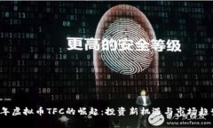 2023年虚拟币TFC的崛起：投资新机遇与市场趋势分