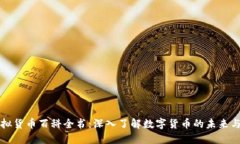 比特币虚拟货币百科全书：深入了解数字货币的