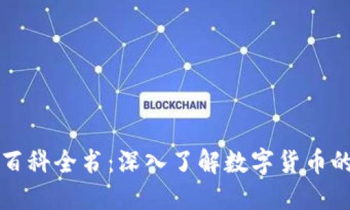 比特币虚拟货币百科全书:深入了解数字货币的未来与无限可能