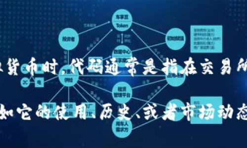 鸡币（JIB）是一种虚拟货币，其代码是JIB。在讨论虚拟货币时，代码通常是指在交易所或区块链网络中用来标识每种货币的简短字母组合。

如果您对鸡币或任何其他虚拟货币有具体的问题，比如它的使用、历史、或者市场动态，请告诉我，我会尽力提供详细的信息。