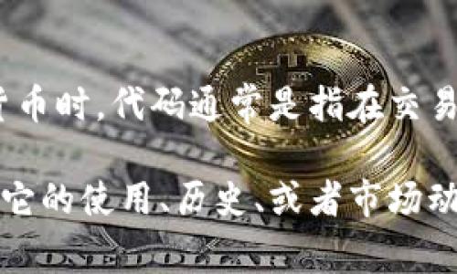 鸡币（JIB）是一种虚拟货币，其代码是JIB。在讨论虚拟货币时，代码通常是指在交易所或区块链网络中用来标识每种货币的简短字母组合。

如果您对鸡币或任何其他虚拟货币有具体的问题，比如它的使用、历史、或者市场动态，请告诉我，我会尽力提供详细的信息。