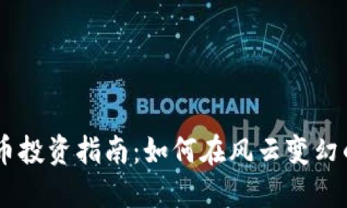 2023年BTM虚拟币投资指南:如何在风云变幻的市场中把握机遇