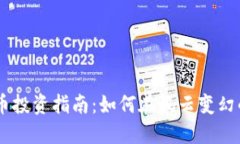 2023年BTM虚拟币投资指南：如何在风云变幻的市场