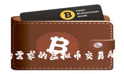 如何搭建一个符合市场需求的虚拟币交易所？深度解析与实用指南
