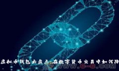零费用虚拟币钱包大盘点：在数字货币交易中如