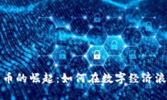 印度币虚拟货币的崛起：如何在数字经济浪潮中