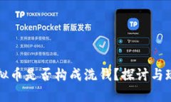 买卖虚拟币是否构成洗钱？探讨与现状分析