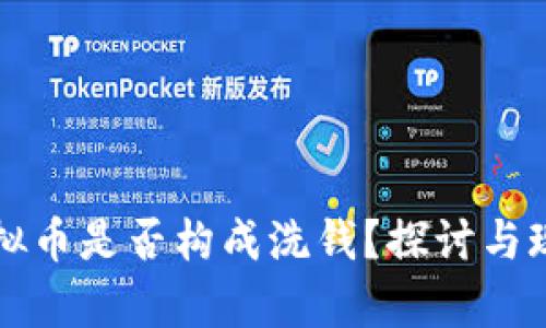 买卖虚拟币是否构成洗钱?探讨与现状分析