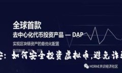 重庆公安: 如何安全投资虚拟币，避免诈骗与风险