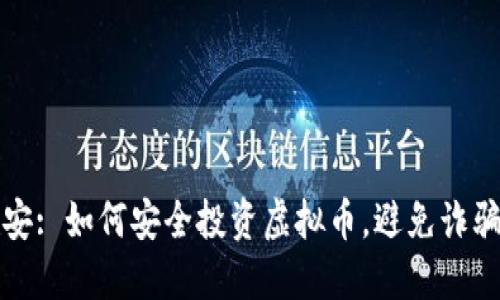 重庆公安: 如何安全投资虚拟币,避免诈骗与风险
