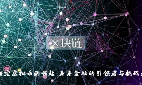 法定虚拟币的崛起:未来金融的引领者与挑战者