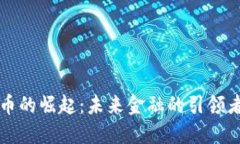 法定虚拟币的崛起：未来金融的引领者与挑战者