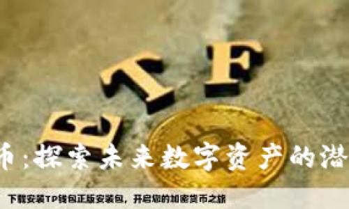 KIO虚拟币：探索未来数字资产的潜力与风险