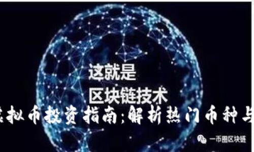 2023年虚拟币投资指南:解析热门币种与市场趋势