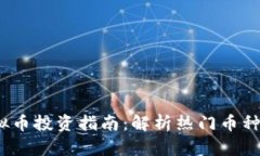 2023年虚拟币投资指南：解析热门币种与市场趋势