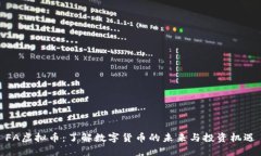FA虚拟币：了解数字货币的未来与投资机遇
