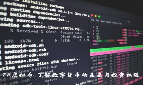 FA虚拟币:了解数字货币的未来与投资机遇