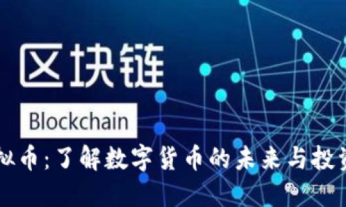 FA虚拟币:了解数字货币的未来与投资机遇