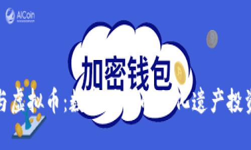 邮币卡与虚拟币:数字时代的文化遗产投资新选择