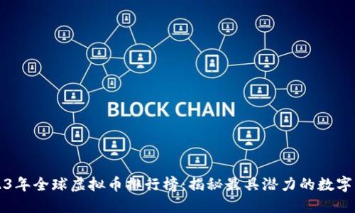 2023年全球虚拟币排行榜:揭秘最具潜力的数字资产