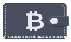 2023年全球虚拟币排行榜：揭秘最具潜力的数字资