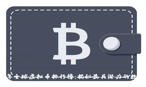 2023年全球虚拟币排行榜:揭秘最具潜力的数字资产