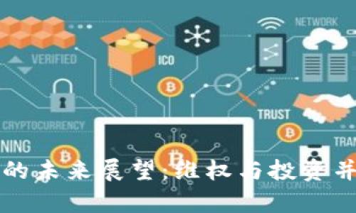 虚拟币行业的未来展望:维权与投资并存的新挑战